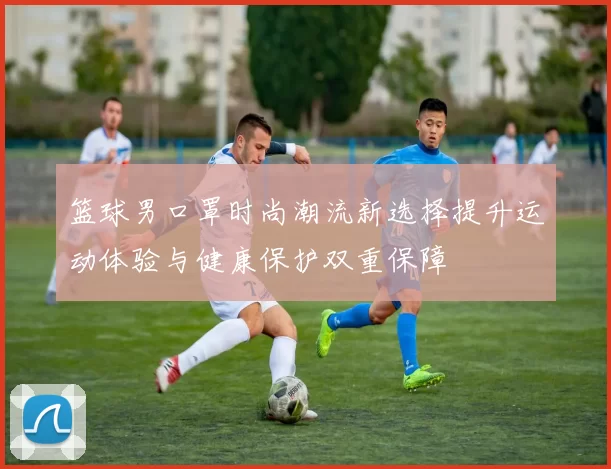 篮球男口罩时尚潮流新选择提升运动体验与健康保护双重保障