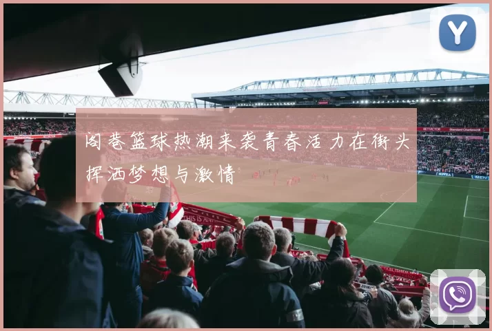 阁巷篮球热潮来袭青春活力在街头挥洒梦想与激情