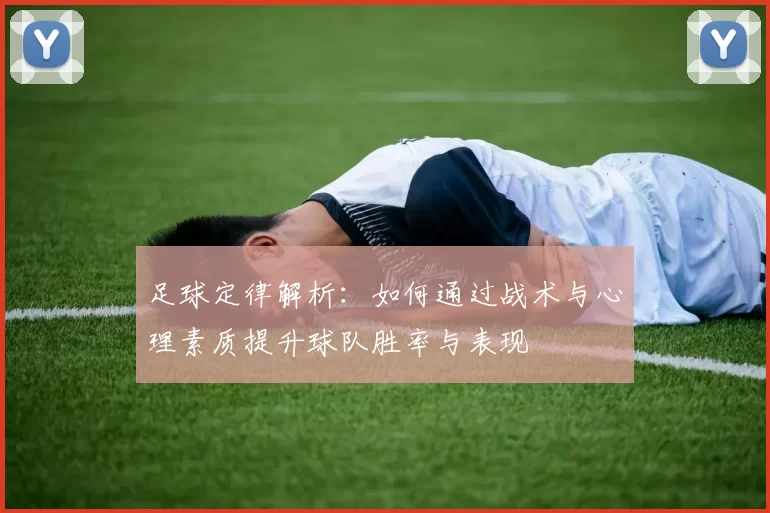 足球定律解析：如何通过战术与心理素质提升球队胜率与表现